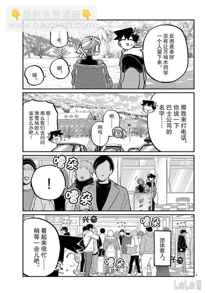 🍸古见同学是沟通鲁蛇。 第263话 第3页