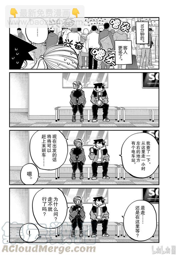 🍸古见同学是沟通鲁蛇。 第263话 第4页