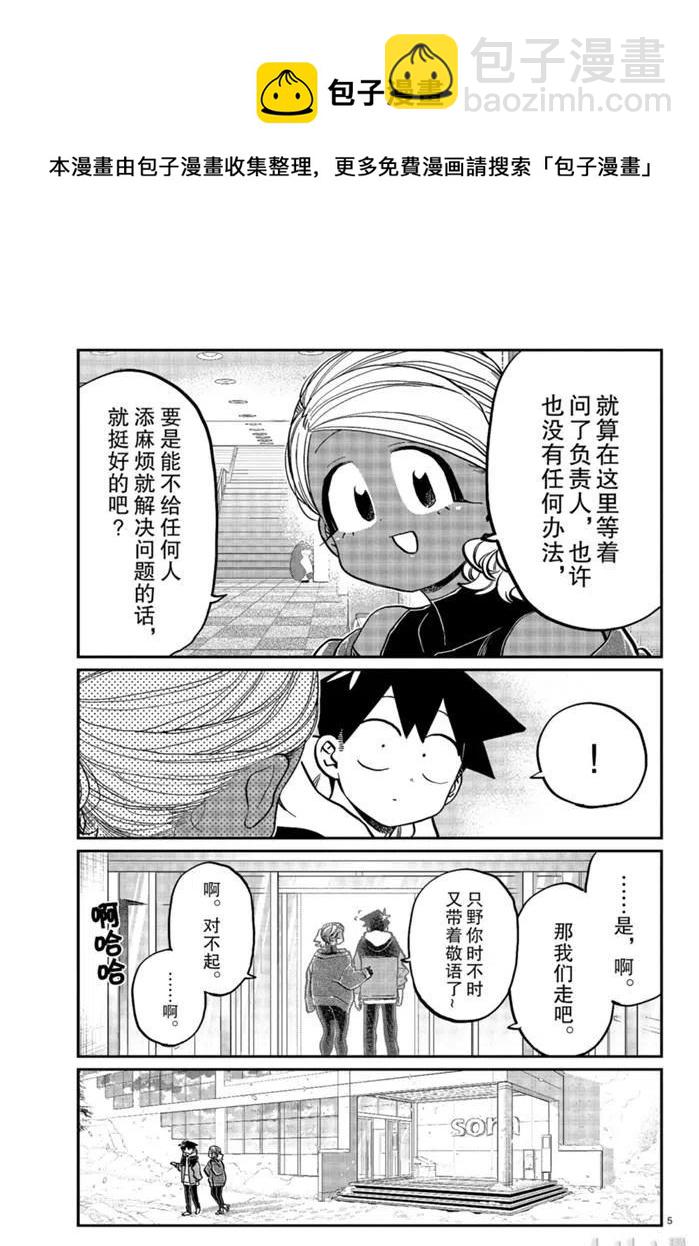 🍸古见同学是沟通鲁蛇。 第263话 第5页