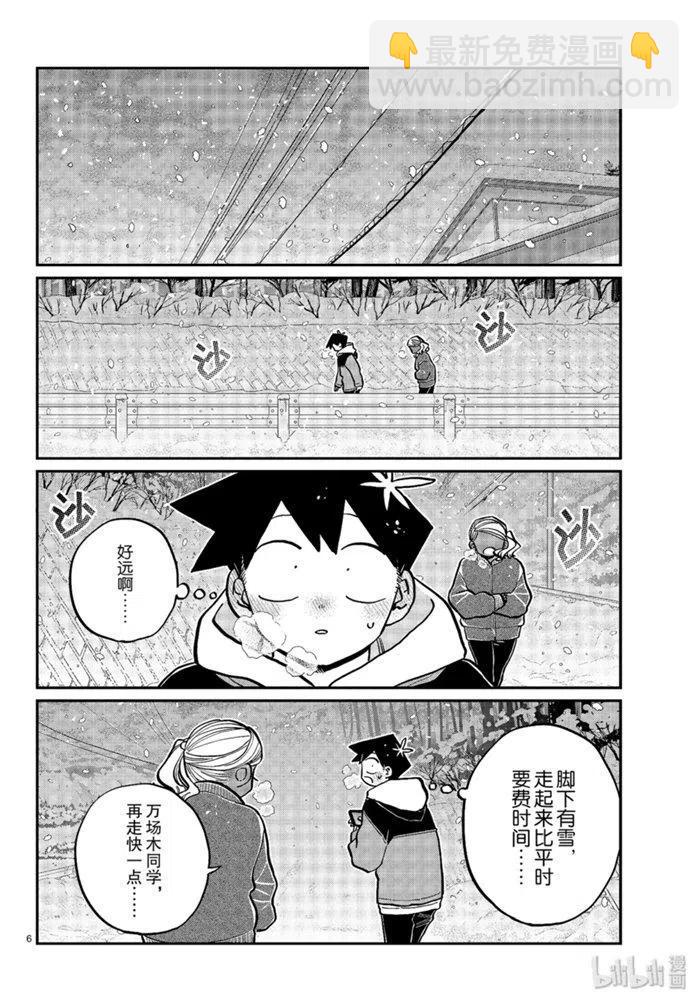 🍸古见同学是沟通鲁蛇。 第263话 第6页