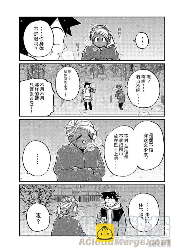 🍸古见同学是沟通鲁蛇。 第263话 第7页