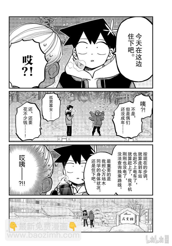 🍸古见同学是沟通鲁蛇。 第263话 第8页