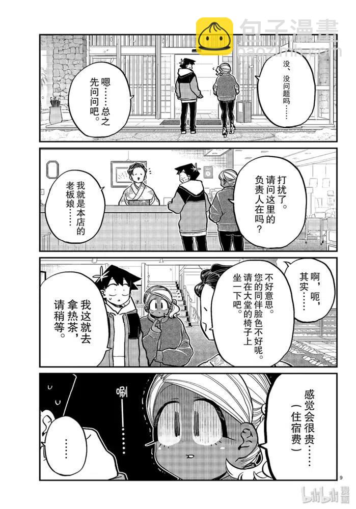 🍸古见同学是沟通鲁蛇。 第263话 第9页