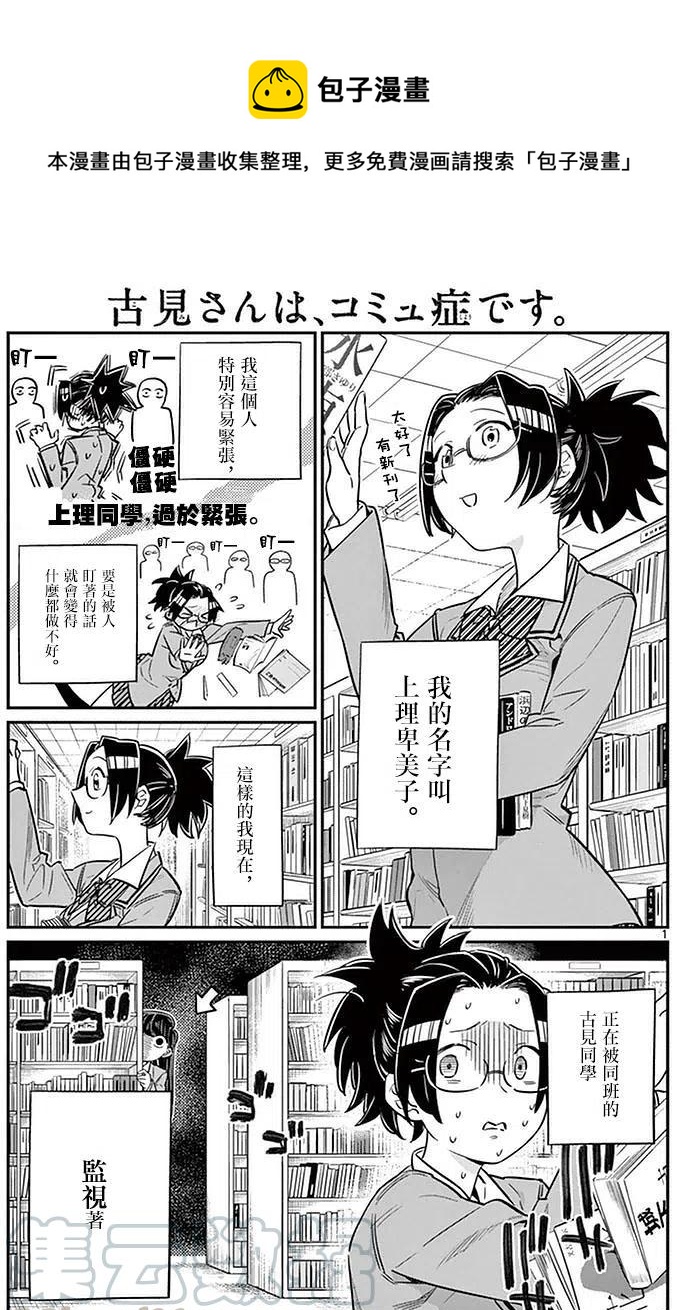 🍸古见同学是沟通鲁蛇。 第14回 第1页