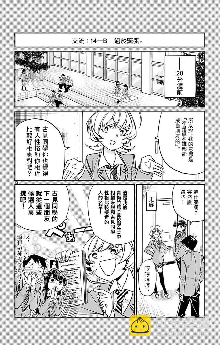🍸古见同学是沟通鲁蛇。 第14回 第12页