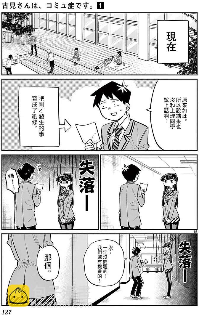 🍸古见同学是沟通鲁蛇。 第14回 第15页