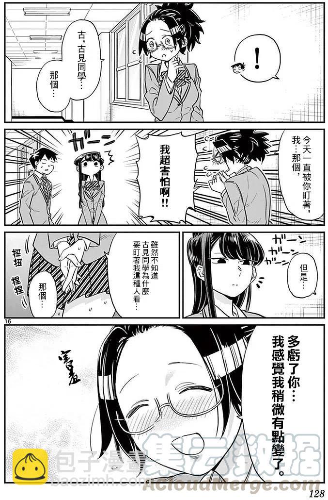 🍸古见同学是沟通鲁蛇。 第14回 第16页