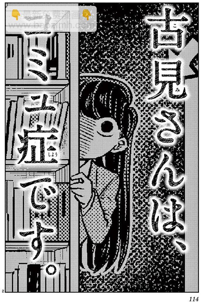 🍸古见同学是沟通鲁蛇。 第14回 第2页