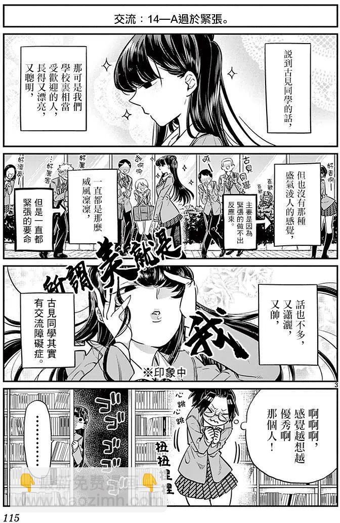 🍸古见同学是沟通鲁蛇。 第14回 第3页