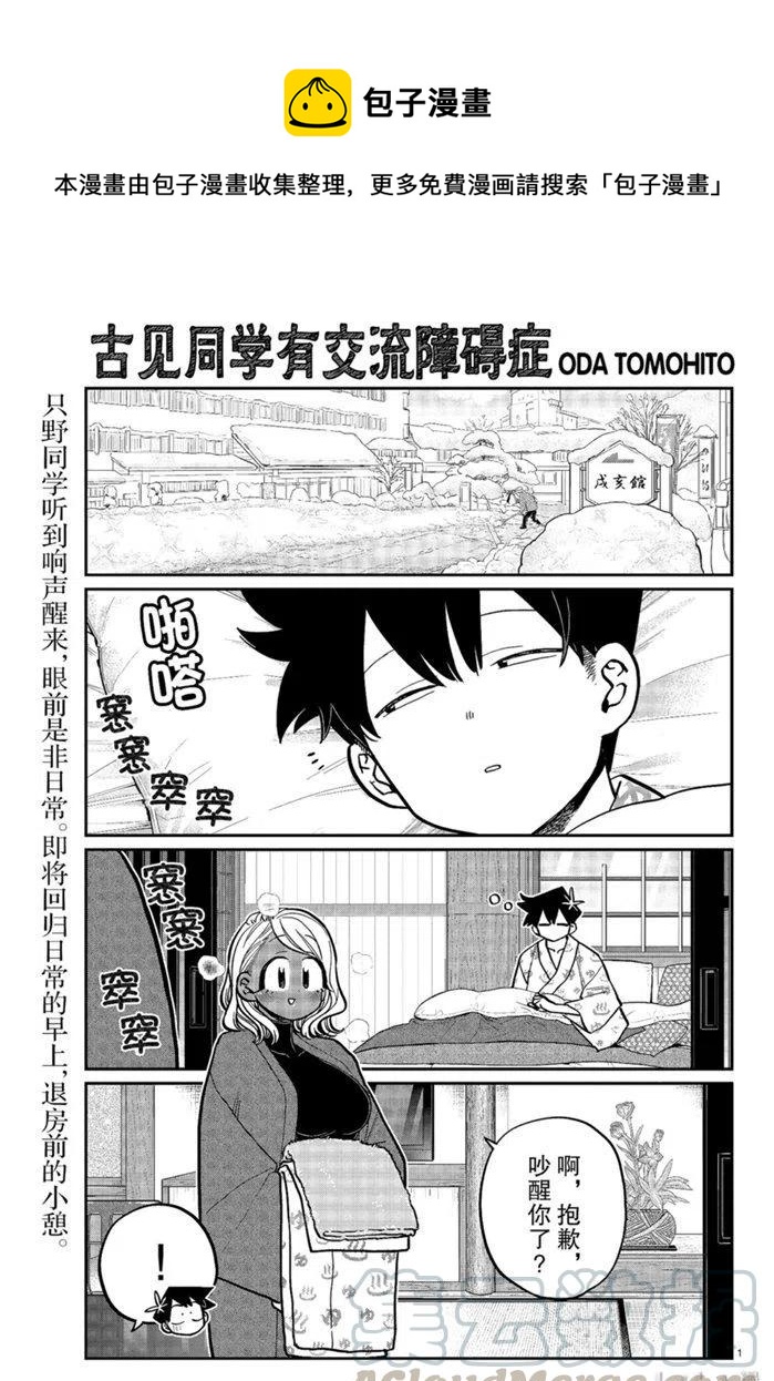 🍸古见同学是沟通鲁蛇。 第265话 第1页