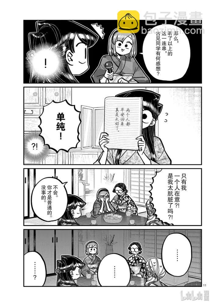 🍸古见同学是沟通鲁蛇。 第265话 第11页