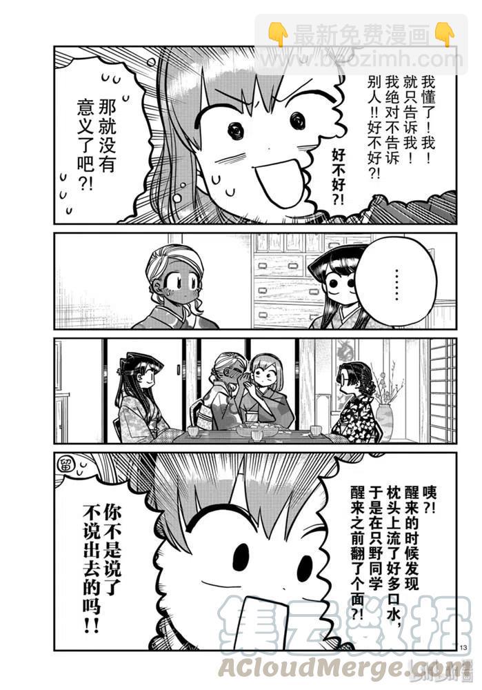🍸古见同学是沟通鲁蛇。 第265话 第13页