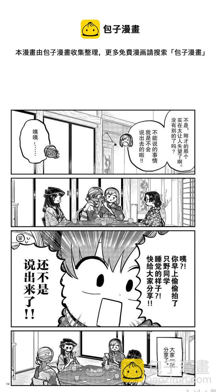🍸古见同学是沟通鲁蛇。 第265话 第14页