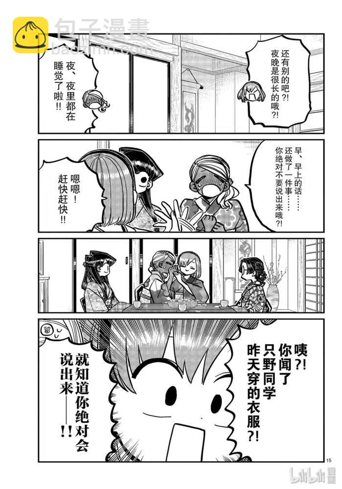 🍸古见同学是沟通鲁蛇。 第265话 第15页