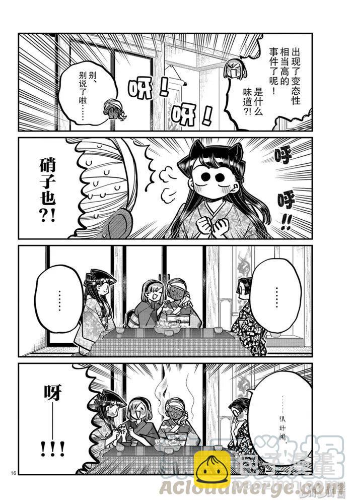 🍸古见同学是沟通鲁蛇。 第265话 第16页