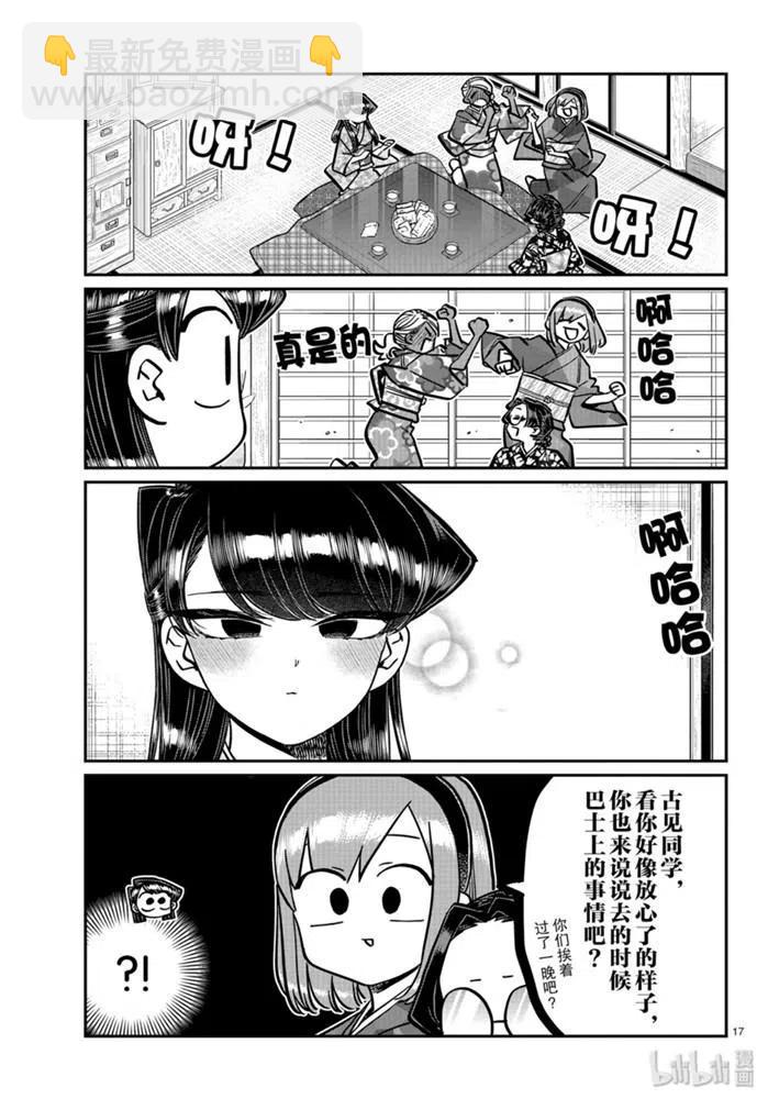 🍸古见同学是沟通鲁蛇。 第265话 第17页