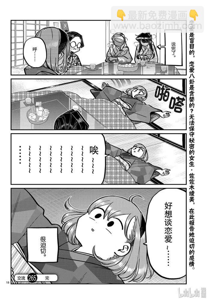 🍸古见同学是沟通鲁蛇。 第265话 第18页