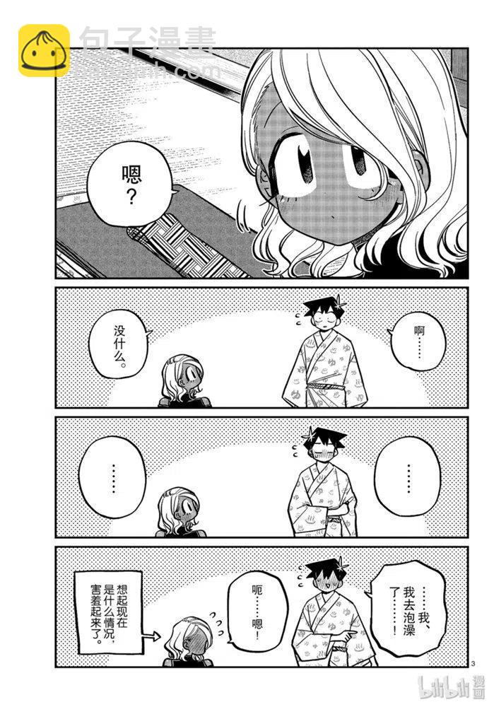 🍸古见同学是沟通鲁蛇。 第265话 第3页