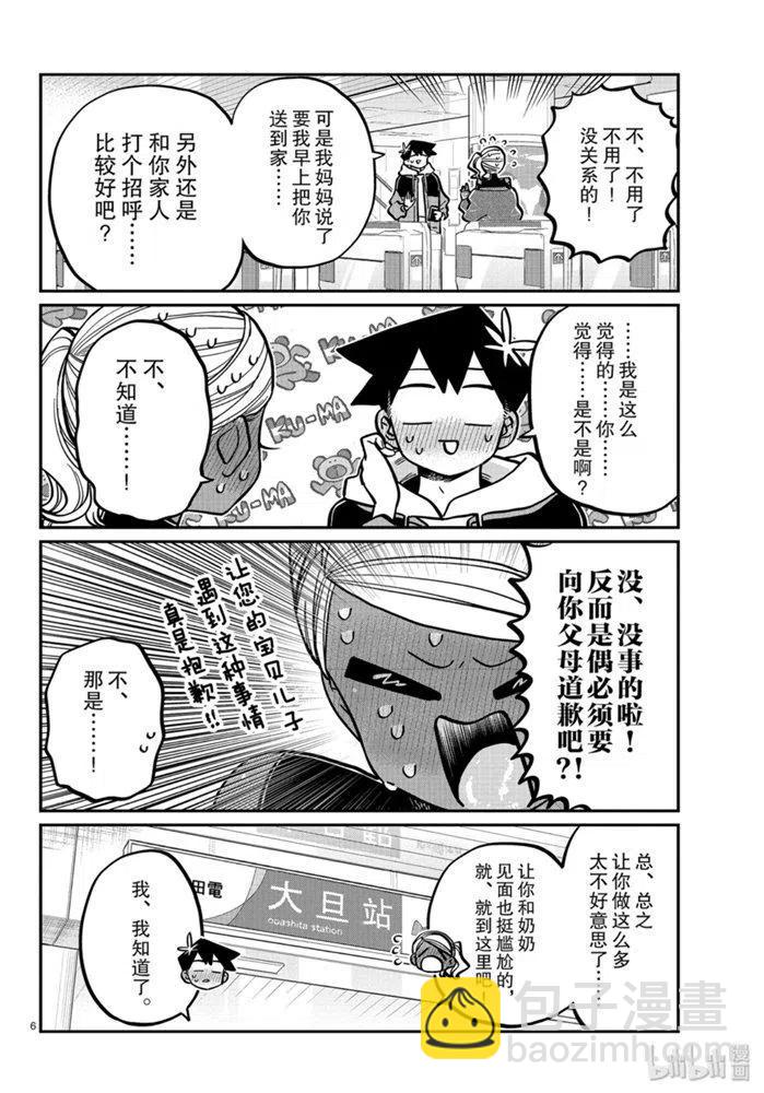 🍸古见同学是沟通鲁蛇。 第265话 第6页