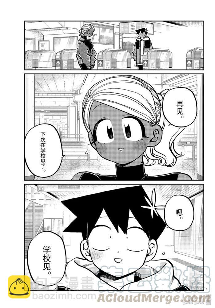 🍸古见同学是沟通鲁蛇。 第265话 第7页