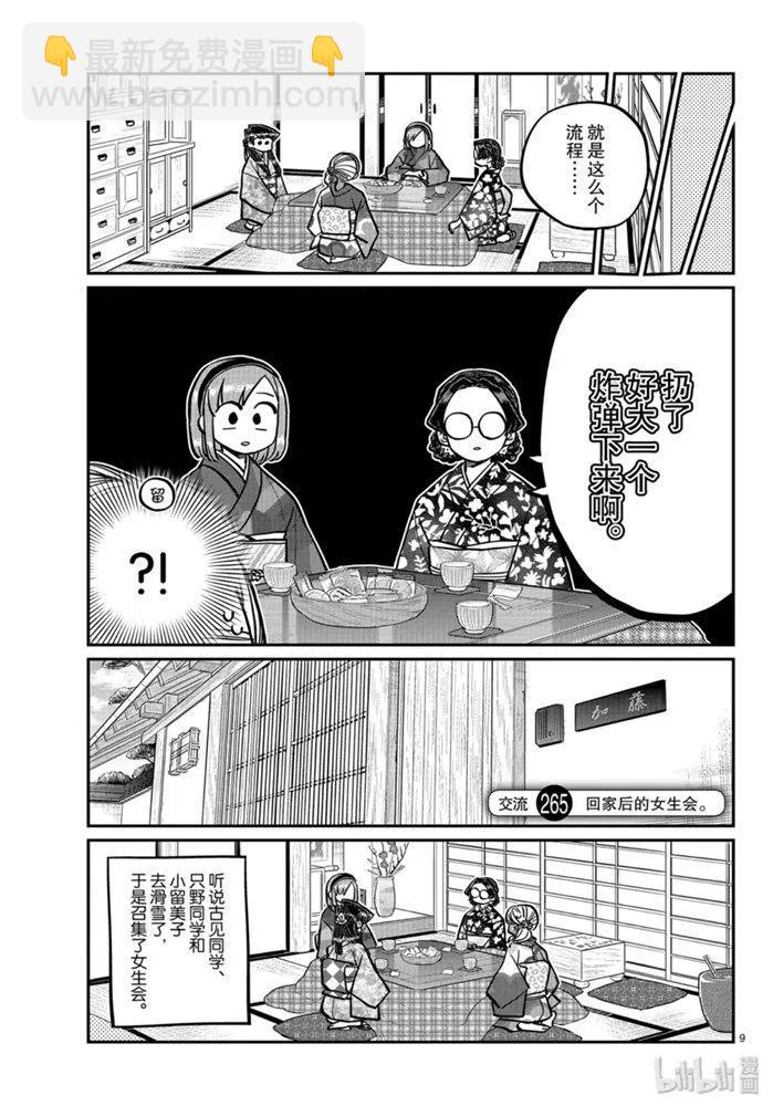 🍸古见同学是沟通鲁蛇。 第265话 第9页