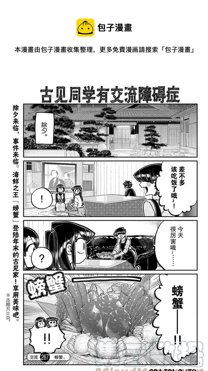 🍸古见同学是沟通鲁蛇。 第267话 第1页