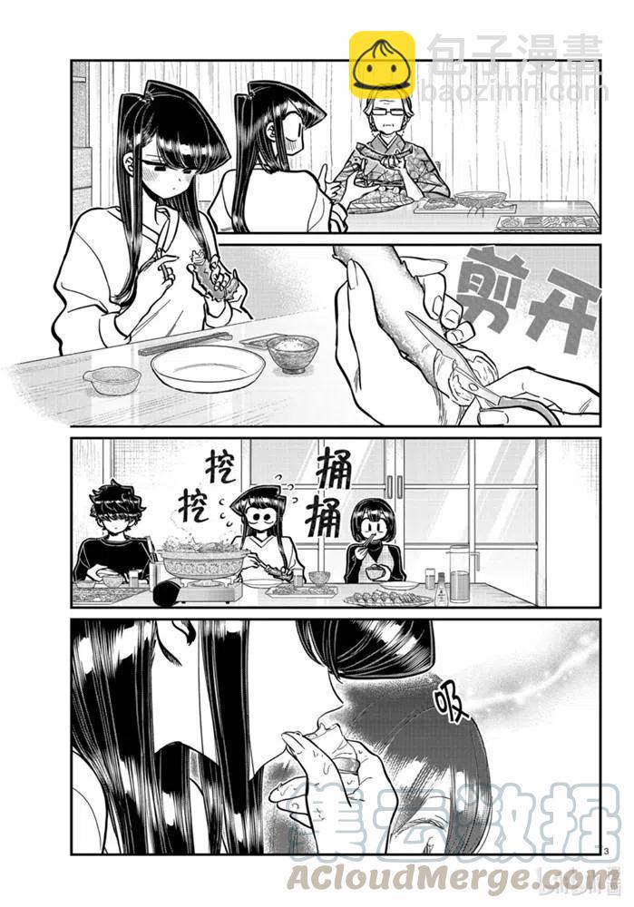 🍸古见同学是沟通鲁蛇。 第267话 第3页
