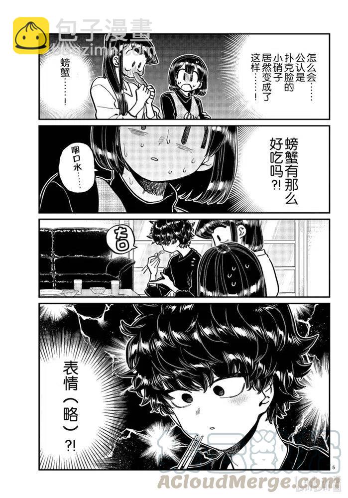 🍸古见同学是沟通鲁蛇。 第267话 第5页