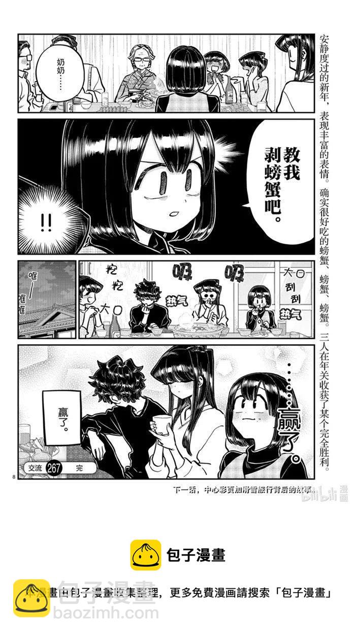🍸古见同学是沟通鲁蛇。 第267话 第8页
