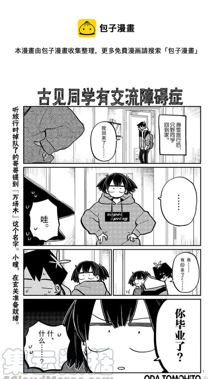 🍸古见同学是沟通鲁蛇。 第269话 第1页