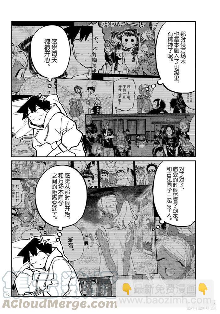 🍸古见同学是沟通鲁蛇。 第269话 第10页