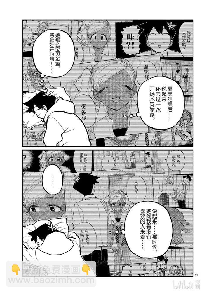 🍸古见同学是沟通鲁蛇。 第269话 第11页