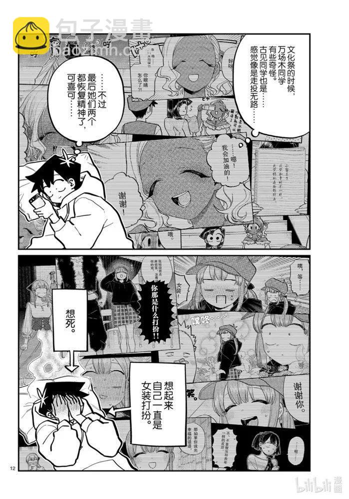 🍸古见同学是沟通鲁蛇。 第269话 第12页