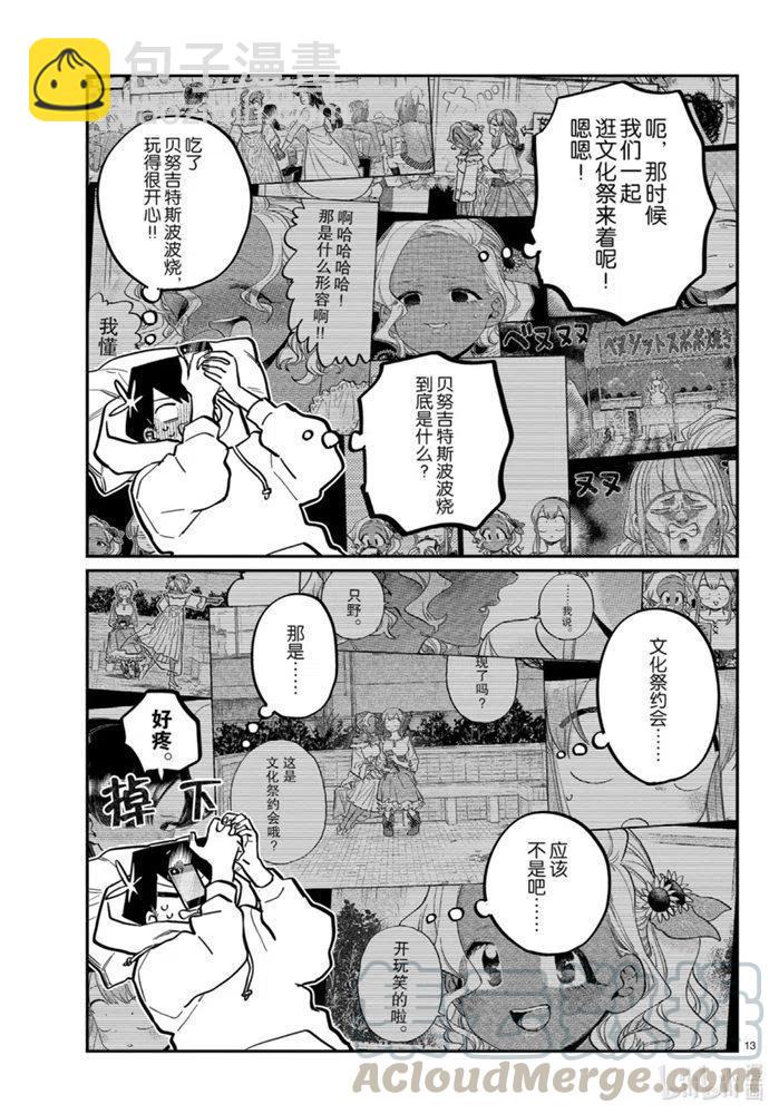 🍸古见同学是沟通鲁蛇。 第269话 第13页