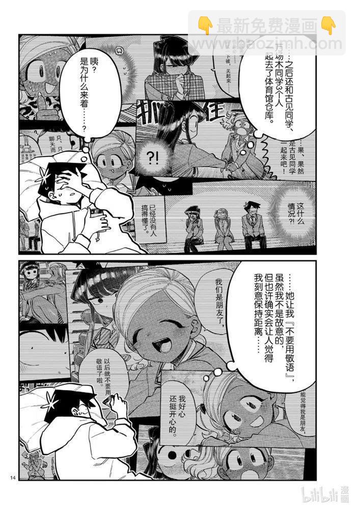 🍸古见同学是沟通鲁蛇。 第269话 第14页
