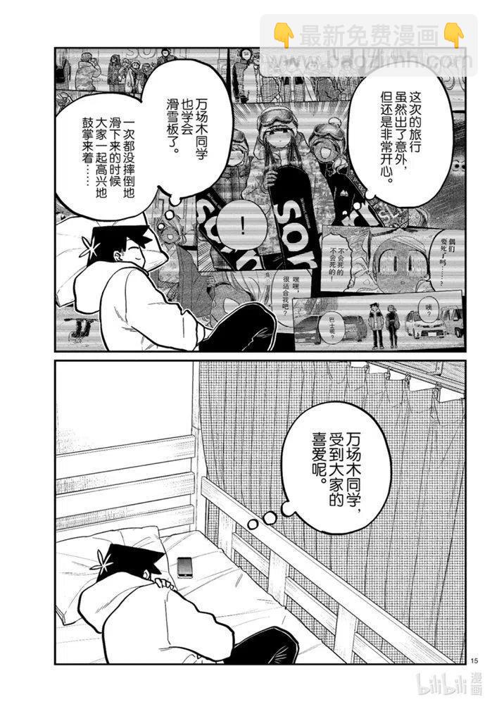 🍸古见同学是沟通鲁蛇。 第269话 第15页