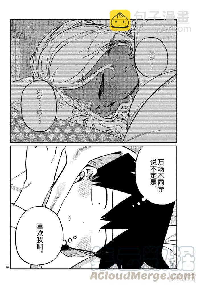 🍸古见同学是沟通鲁蛇。 第269话 第16页