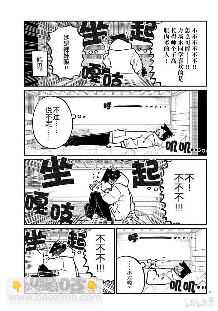 🍸古见同学是沟通鲁蛇。 第269话 第17页