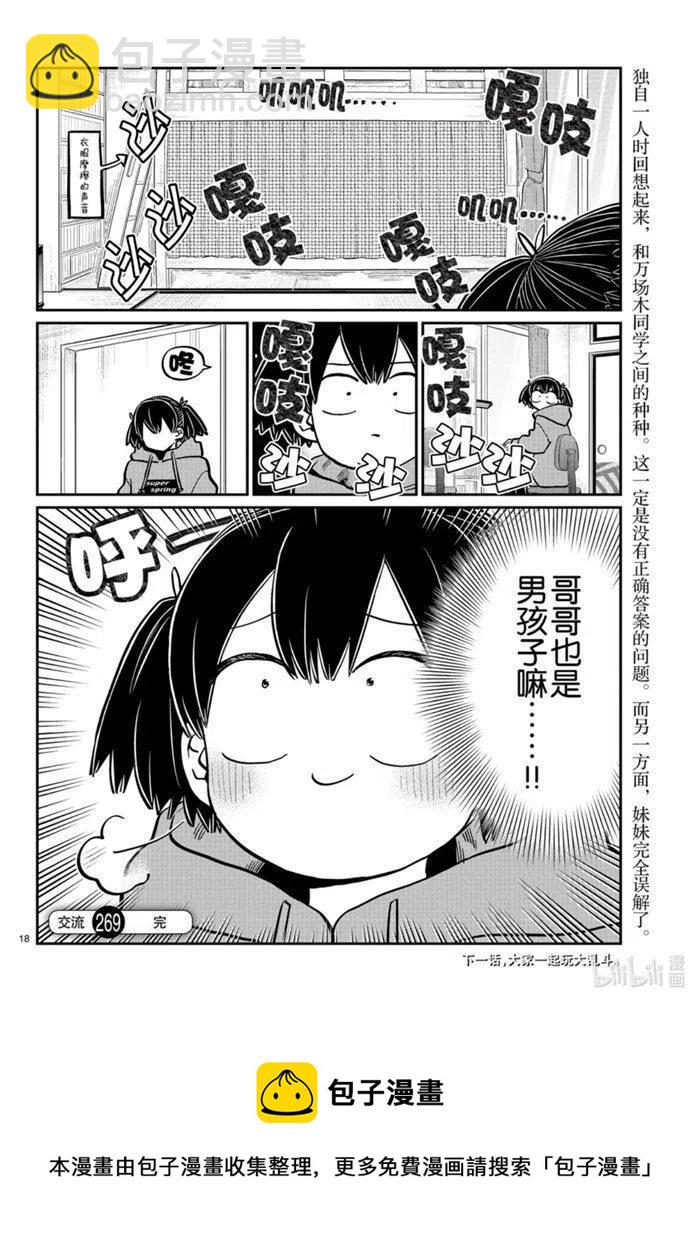 🍸古见同学是沟通鲁蛇。 第269话 第18页