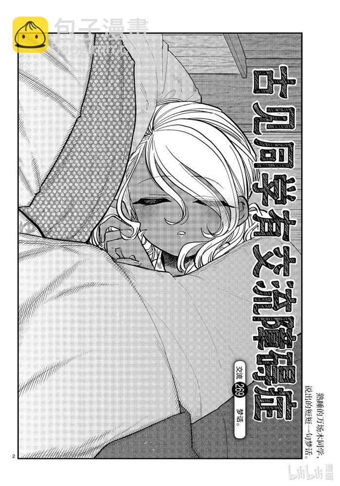 🍸古见同学是沟通鲁蛇。 第269话 第2页