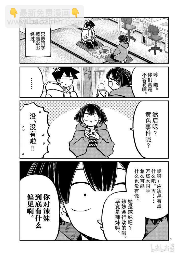 🍸古见同学是沟通鲁蛇。 第269话 第3页