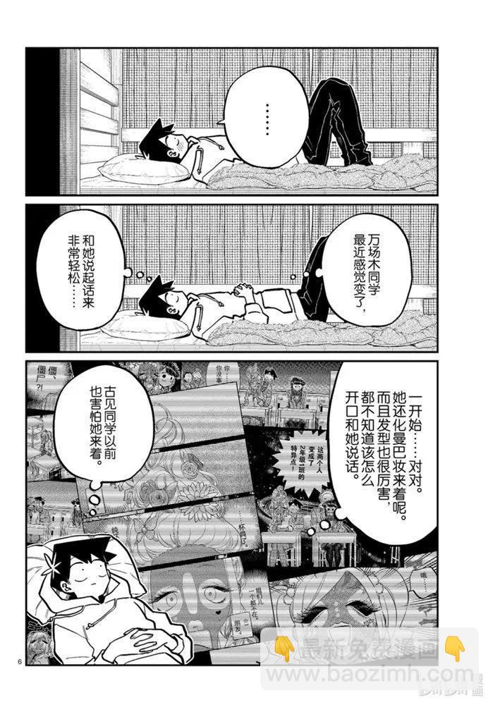 🍸古见同学是沟通鲁蛇。 第269话 第6页