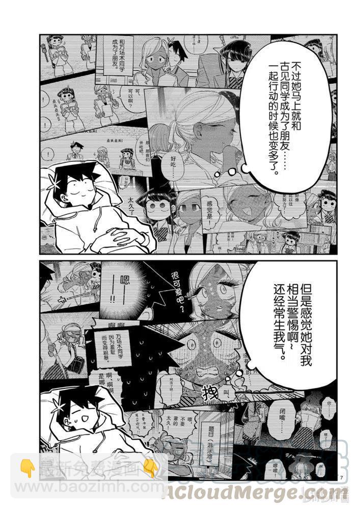 🍸古见同学是沟通鲁蛇。 第269话 第7页