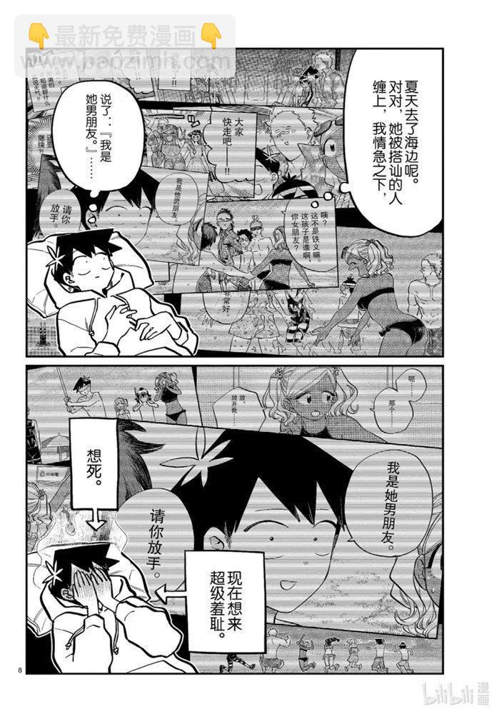🍸古见同学是沟通鲁蛇。 第269话 第8页