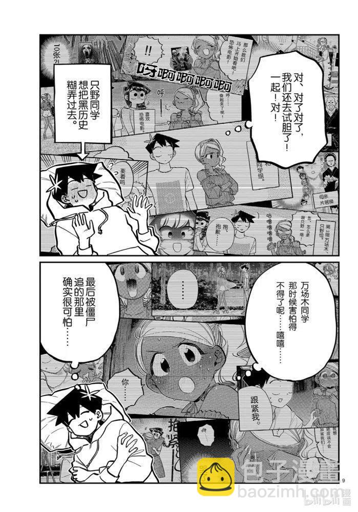 🍸古见同学是沟通鲁蛇。 第269话 第9页