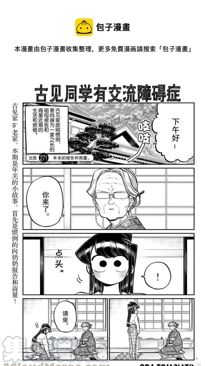 🍸古见同学是沟通鲁蛇。 第271话 第1页
