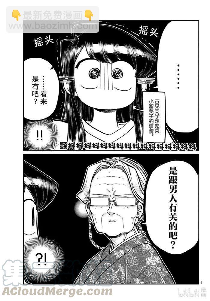 🍸古见同学是沟通鲁蛇。 第271话 第3页