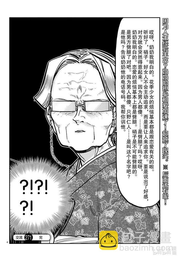 🍸古见同学是沟通鲁蛇。 第271话 第4页