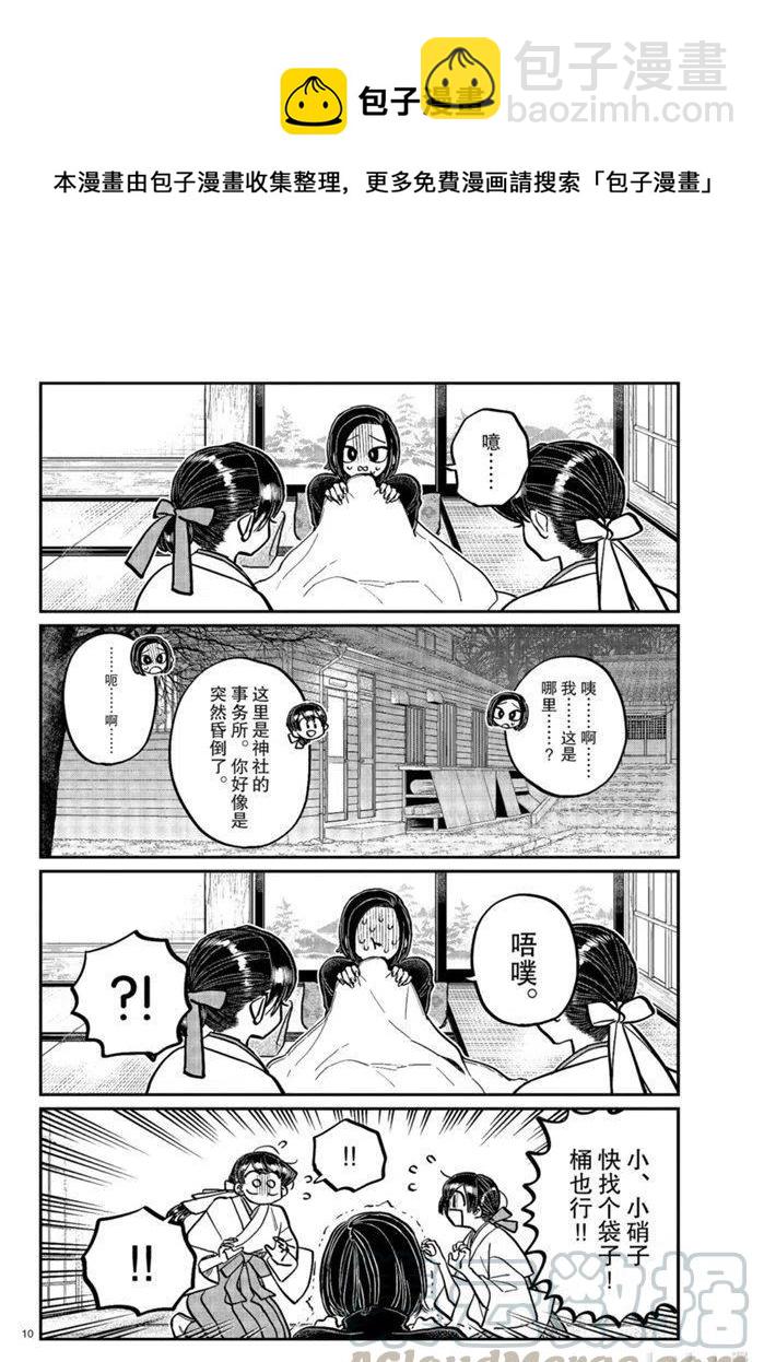 🍸古见同学是沟通鲁蛇。 第275话 第10页