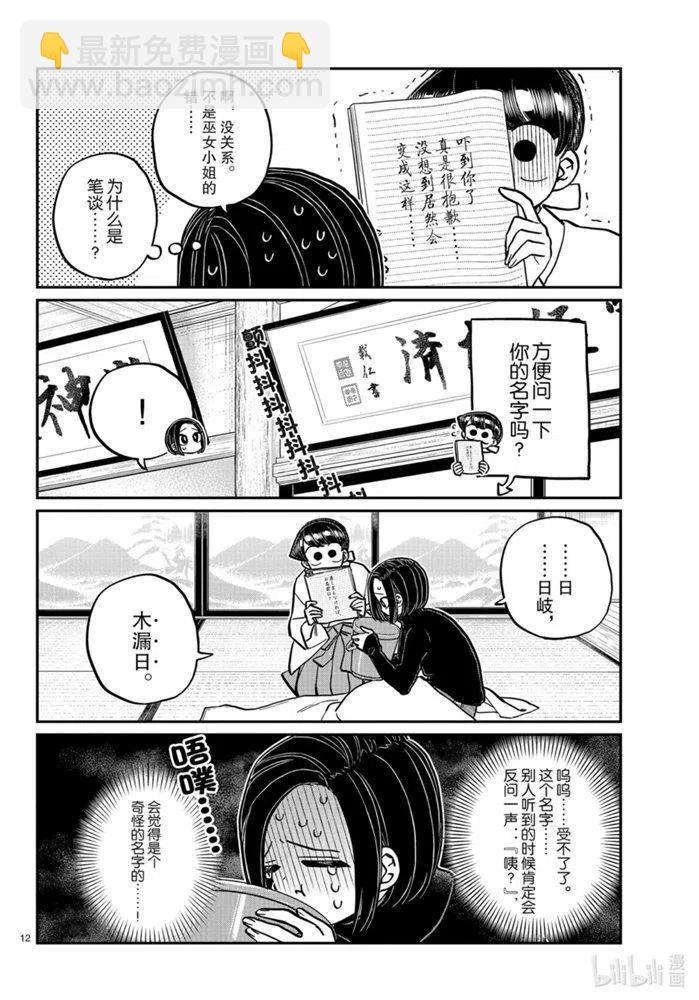 🍸古见同学是沟通鲁蛇。 第275话 第12页